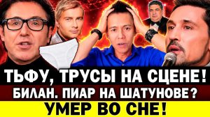 УМЕР ВО СНЕ! Трусы и травля Савичевой. Билан пиарится на Шатунове? Двойник Малышевой?