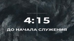 02/08/2026 | Воскресное Служение Церкви «Возрождение» г. Жигулёвск