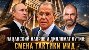 Александр Казаков | Пацанский Лавров и дипломат Путин: Смена тактики МИД.