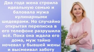 Два года жена строила идеальную семью и баловала мужа кулинарными шедеврами. Но случайно открытая…