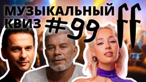 FF Музыкальный Квиз №99 ИДИ НА ЗВУК