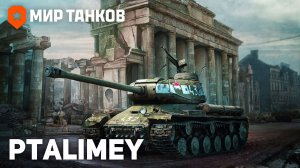 Танковая мясорубка LIVE🔴Мир Танков🔴
