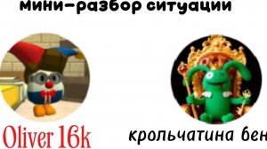 мини-разбор ситуации с Беном и Оливером16к