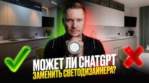 ChatGPT для ремонта квартиры: может ли ИИ заменить светодизайнера?