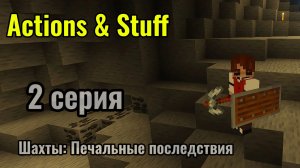 Actions & Stuff вторая серия