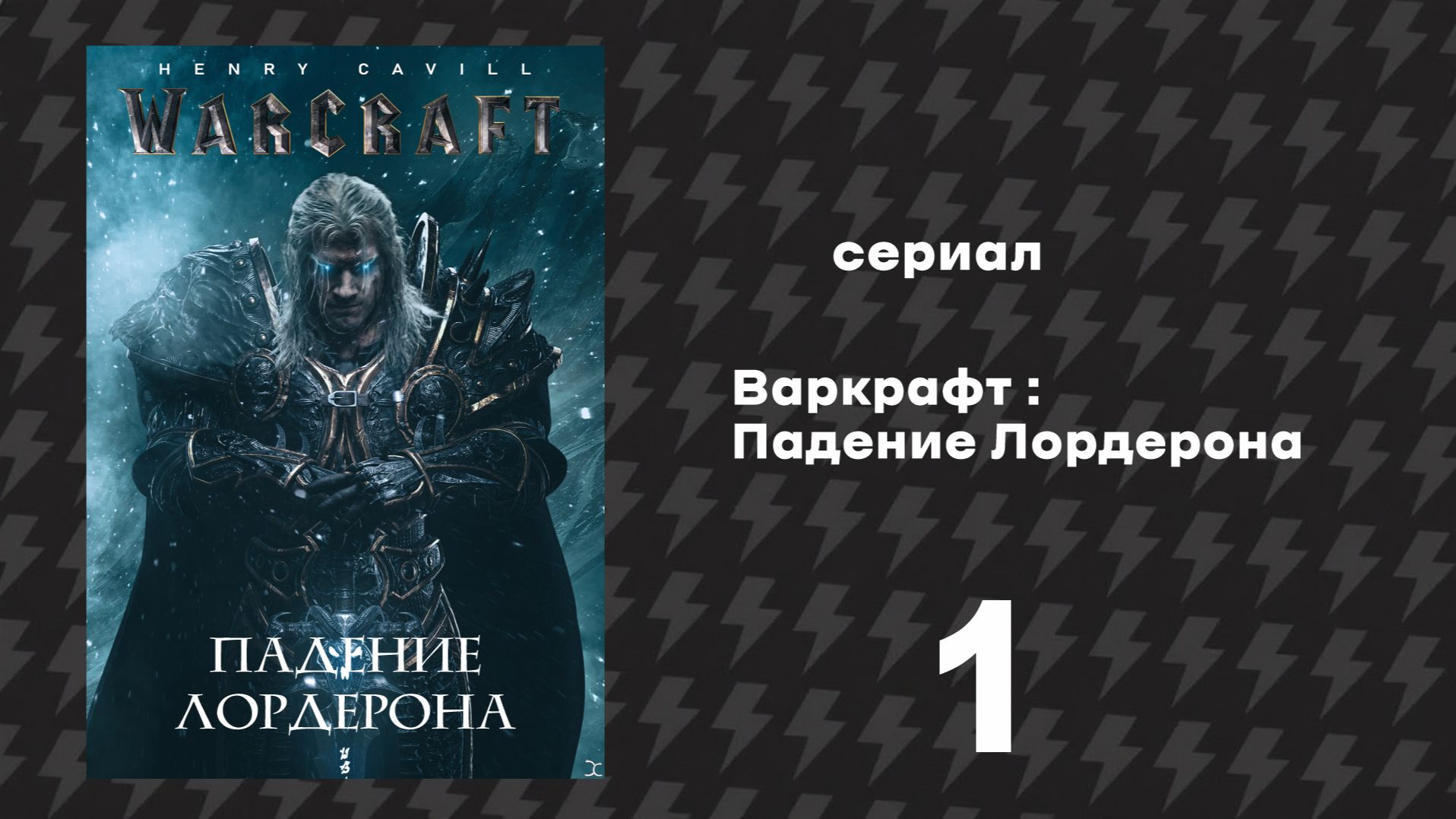 Варкрафт Падение Лордерона 1 серия 