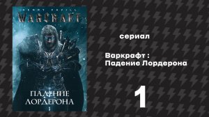 Варкрафт Падение Лордерона 1 серия «Видение» (Сериал, 2026)