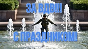 За ВДВ!!! С праздником! (МБ 2026)