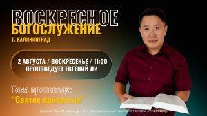 02.08.26 - «Святое причастие» - Ли Евгений