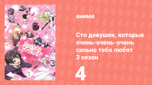 Сто девушек, которые очень-очень-очень сильно тебя любят 3 сезон 4 серия (аниме-сериал, 2026)