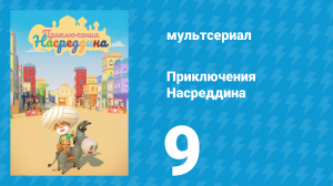 Приключения Насреддина 1 сезон 9 серия (мультсериал, 2019)