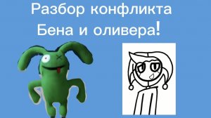 Разбор конфликта! Бен всех обманул?