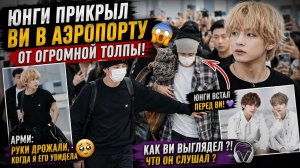🔥😱 BTS появились в аэропорту — Юнги сразу прикрыл Ви от толпы!