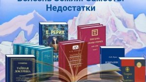 Болезнь Земли.Самость.Недостатки.