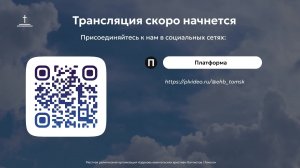 Воскресное богослужение 02.08.2026 Центральная церковь ЕХБ г.Томск