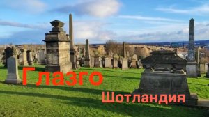 Глазго (Шотландия)