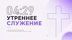 Утреннее служение. МРО Церковь Христиан Веры Евангельской в Г. Липецке