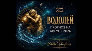 ♒ ВОДОЛЕЙ. Судьбоносный август 2026. Что принесут затмения?