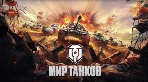Мир Танков - Залетаем Смотрим!!