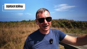 Ошибки войны которые допустили ВСЕ