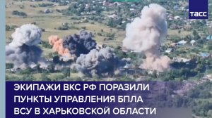 Экипажи ВКС РФ поразили пункты управления БПЛА ВСУ в Харьковской области