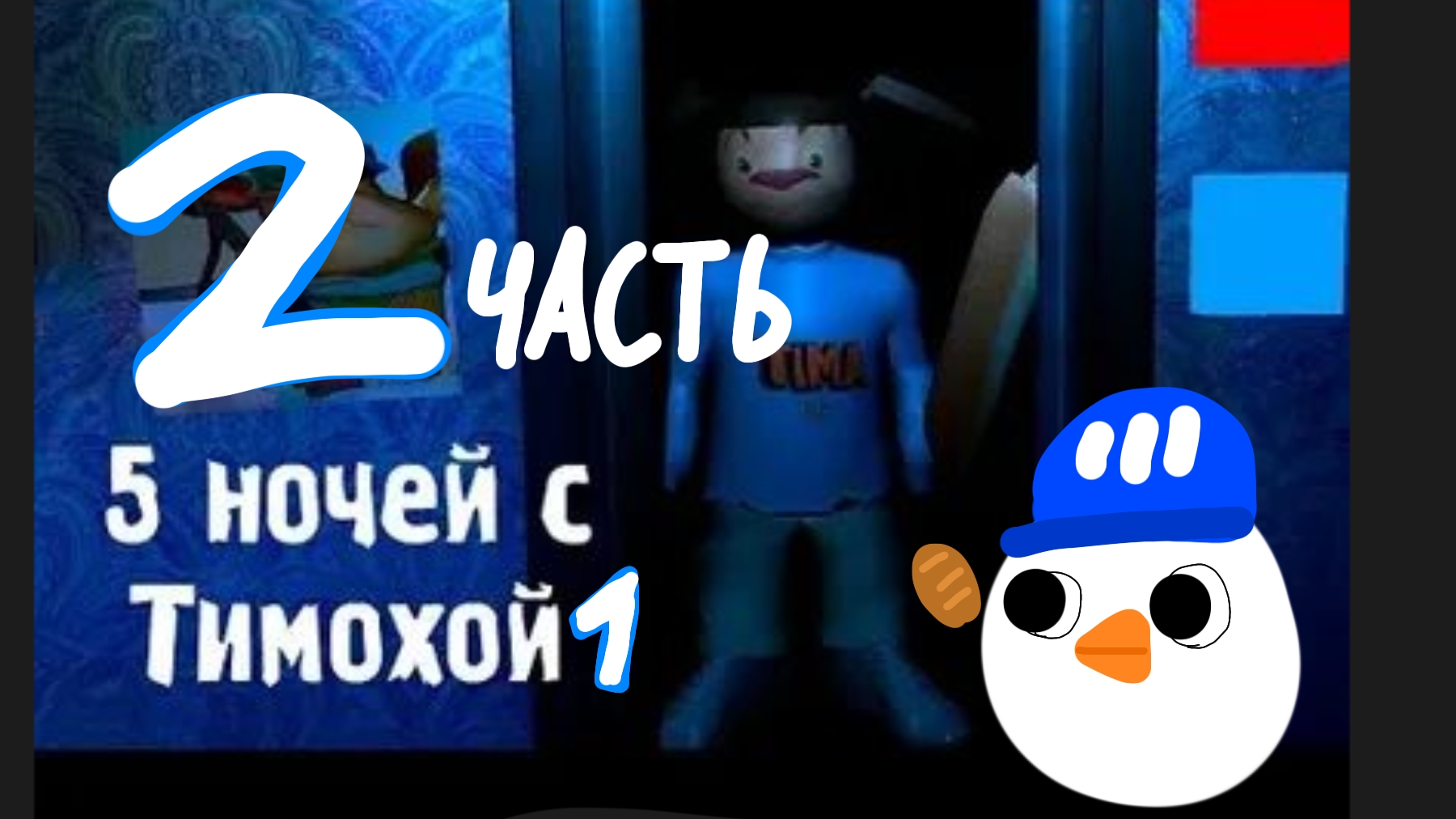 пять ночей с тимохой 1 2 часть