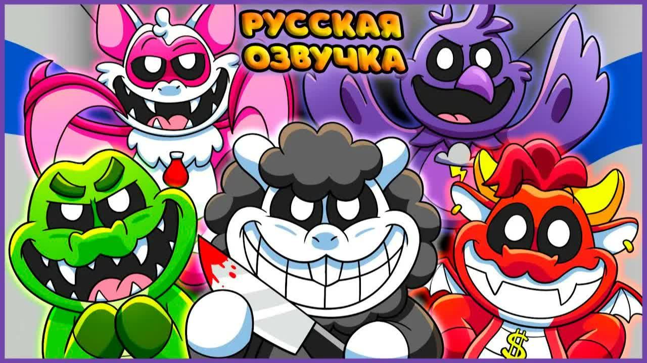 КОШМАРНЫЕ ЗВЕРЬКИ (Poppy Playtime 4) - GameToons | The NIGHTMARE CRITTERS на русском | FReelaN SHOW