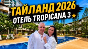 Обзор отеля Tropicana 3*#Паттайя, Тайланд 2026