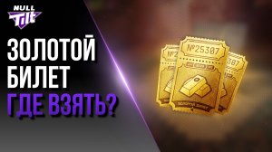 ЗОЛОТЫЕ БИЛЕТЫ | ГДЕ ИХ БРАТЬ? | МИР ТАНКОВ БЕЗ ДОНАТА