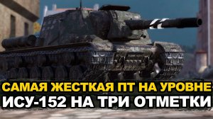 Получится ли добить три отметки на ИСУ-152 | Tansk Blitz