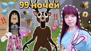 Игра Лэнд Играю в 99 ночей НОВОЕ ОБНОВЛЕНИЕ