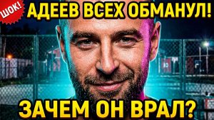 💕 АДЕЕВ ВСЕХ ОБМАНУЛ! 🤡 ЗАЧЕМ ПИЦЦЕМЕН ВРАЛ ОБ УХОДЕ? 🔥| Новости Дом 2