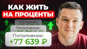 Как СОЗДАТЬ КАПИТАЛ и ЖИТЬ НА ПРОЦЕНТЫ? – Главные ошибки инвесторов