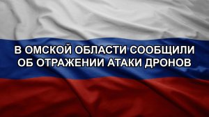 В Омской области сообщили об отражении атаки дронов