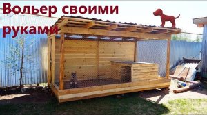 ВОЛЬЕР СВОИМИ РУКАМИ. Как сделать вольер для собаки подробная инструкция и чертеж