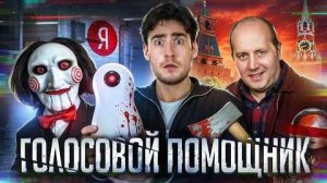 [Strange Critic] - ТРЕШ ОБЗОР фильма ГОЛОСОВОЙ ПОМОЩНИК (РУССКИЙ ОТВЕТ ПИЛЕ)
