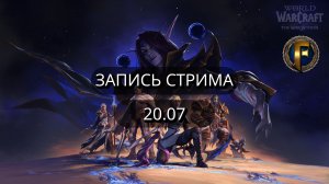 Веселье прокачки и ключей полным ходом. Стрим 20.07