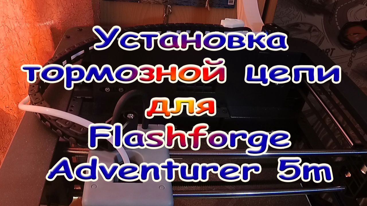 Установка тормозной цепи для Flashforge Adventurer 5m