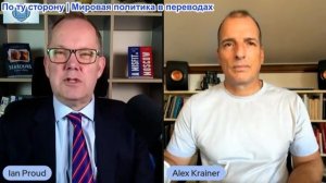 Иэн Прауд - Империя умирает: Алекс Крайнер об Иране, Украине и конце Запада