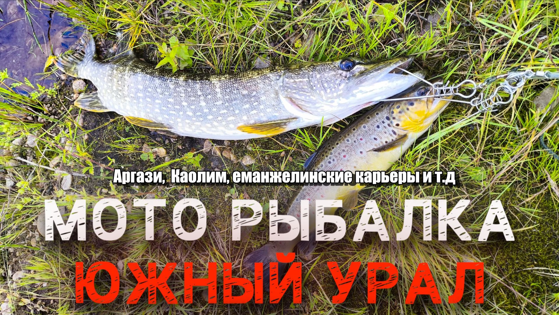 Рыбалка, Аргази, Каолим, Еманжелинские карьеры.