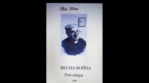 рок-опера ВЕСНА - ВОЙНА_автор Arti Шок