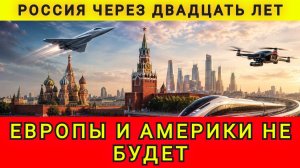 ЧТО БУДЕТ С РФ ЧЕРЕЗ 20 ЛЕТ !