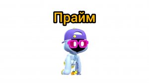 Прайм на Шейда