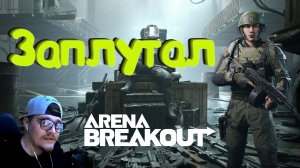 Arena Breakout: Infinite - Заплутал