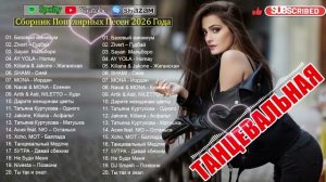 ХИТЫ 2026🎉ТАНЦЕВАЛЬНАЯ МУЗЫКА 💖 САМЫЕ ПОПУЛЯРНЫЕ РЕМИКСЫ МЕСЯЦА ⚡ ЛУЧШИЕ ПЕСНИ В ТРЕНДЕ 2026