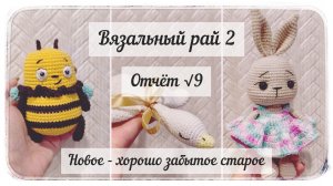 Новое - хорошо забытое старое/ Вязальный рай 2 / Отчёт √9/ Любимые блогеры / Комментарии подписчиков
