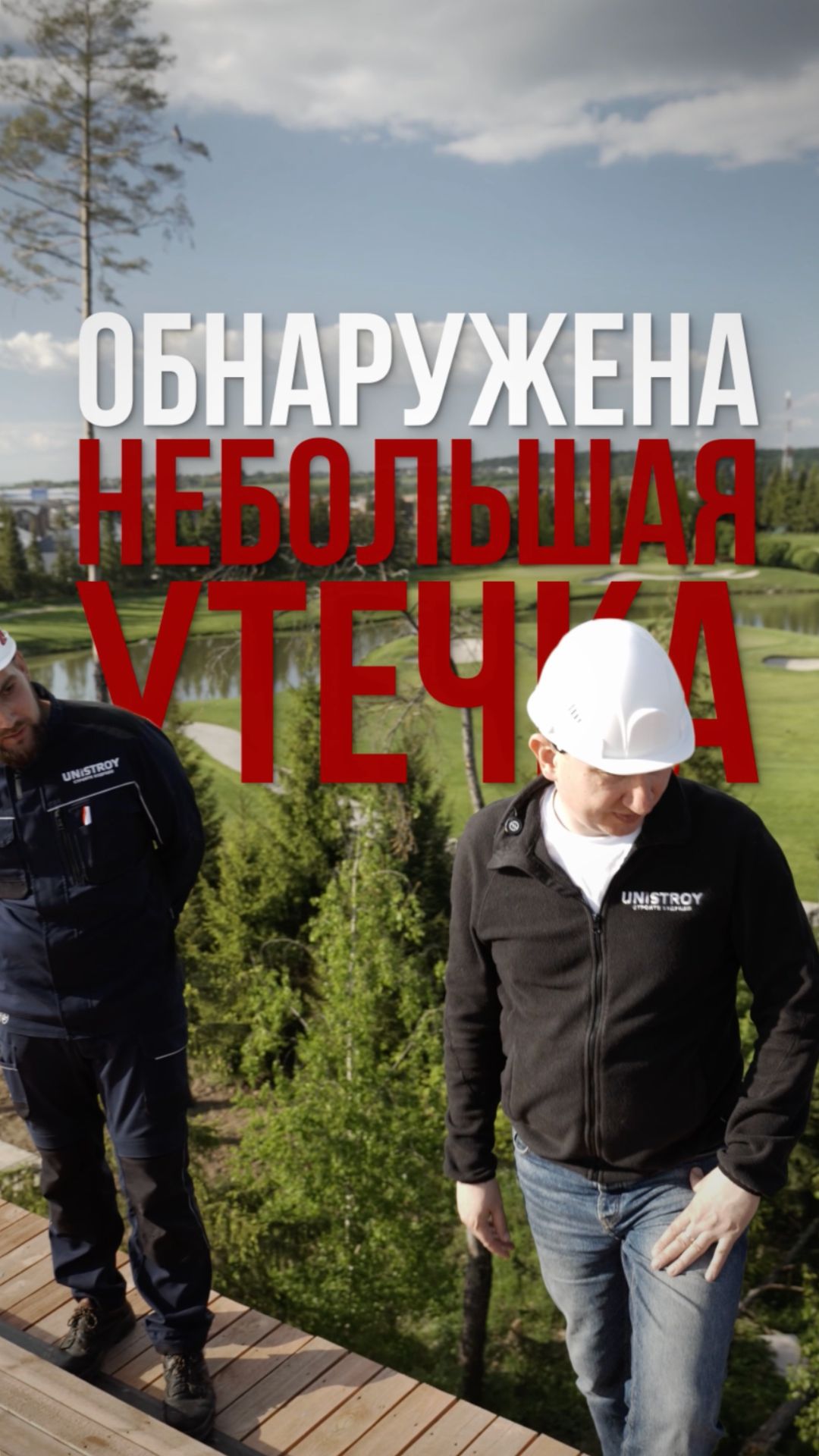  Даже небольшая утечка  это недопустимо!
