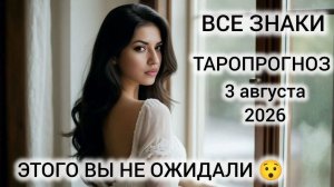 КАРТА ДНЯ ТАРО 3 АВГУСТА 2026 ♥️ ВСЕ ЗНАКИ