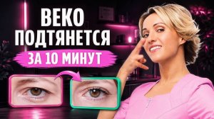КАК БЫСТРО УБРАТЬ НАВИСШЕЕ ВЕКО: 3 простых упражнения. Подтягиваем дряблое веко СВОИМИ РУКАМИ