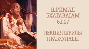 3.08.26 (8:15) Шримад Бхагаватам 6.1.27 - Шрила А.Ч. Бхактиведанта Свами Прабхупада